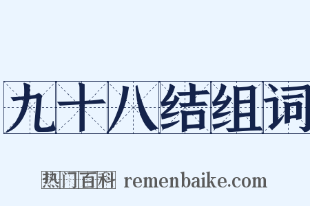 九十八结组词是什么意思的图片